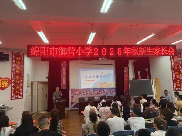 御营小学新生家长会:携手同行 共育未来