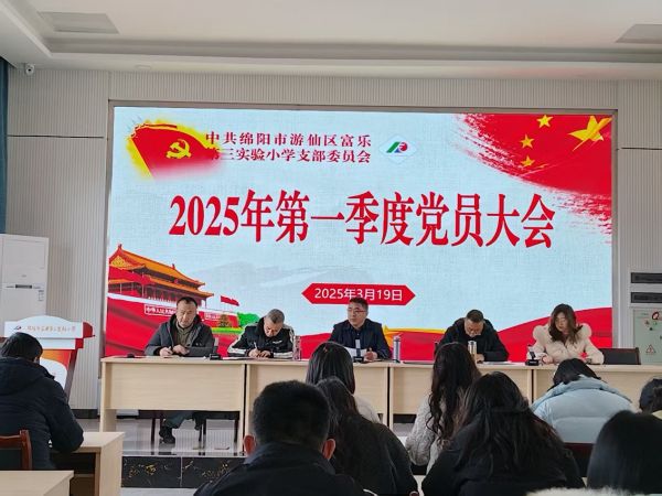 绵阳富乐三小召开2025年第一季度党员大会