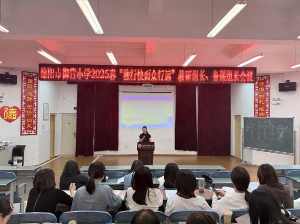 绵阳市御营小学召开春节教研组长、备课组长会议