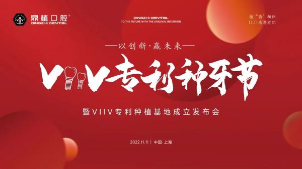 上海鼎植口腔中山公园旗舰店“VIIV专利种牙节”