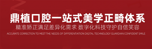 上海鼎植口腔一站式美学正畸体系发布仪式圆满落幕