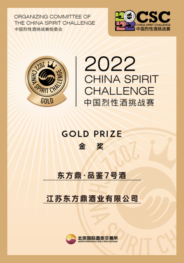 重磅发布 东方鼎荣获2022CSC中国烈性酒挑战赛金奖！