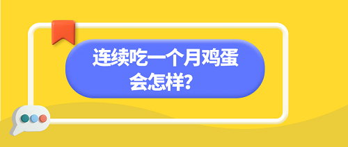 坚持连续吃一个月鸡蛋！结果身体发生3个改变