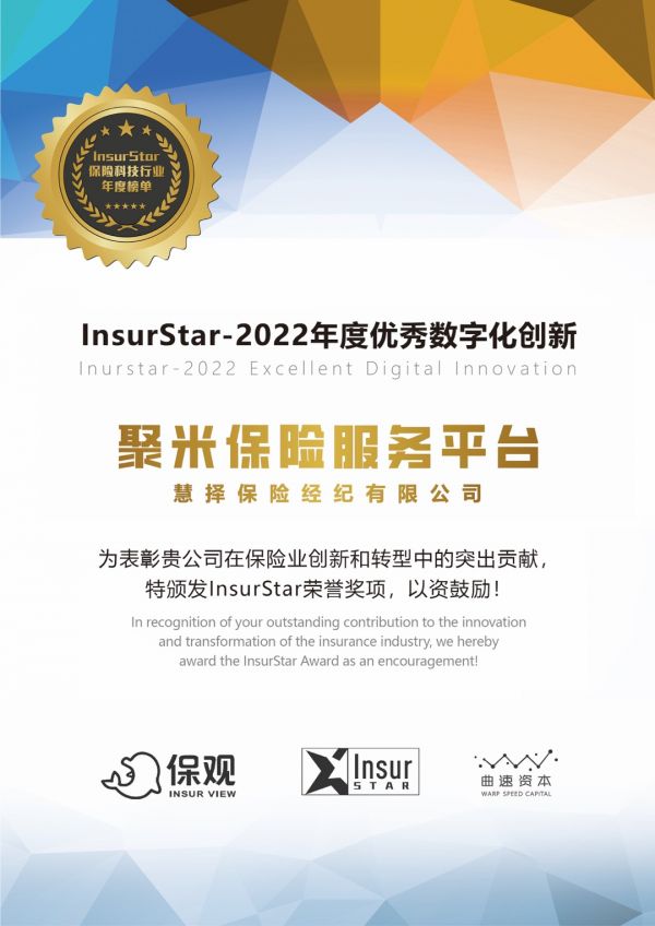 创新服务独立代理人，聚米保险服务平台获”InsurStar-2022年度优秀数字化创新“奖项