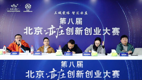 第八届北京・亦庄创新创业大赛行业复赛顺利举行