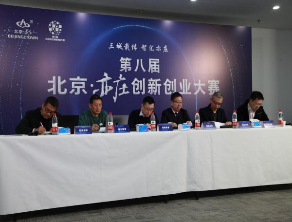 第八届北京·亦庄创新创业大赛总决赛圆满结束