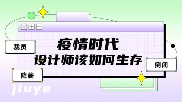 疫情时代，设计师该如何生存？切记4个生存法则