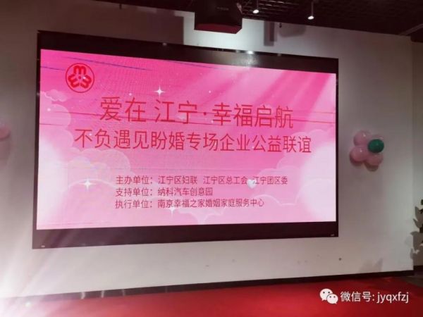 “爱在江宁·幸福启航”不负遇见盼婚专场公益联谊