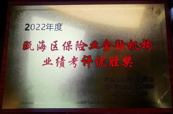 温州平安产险瓯海机构荣获2022年度瓯海区保险机构业绩考评优胜奖