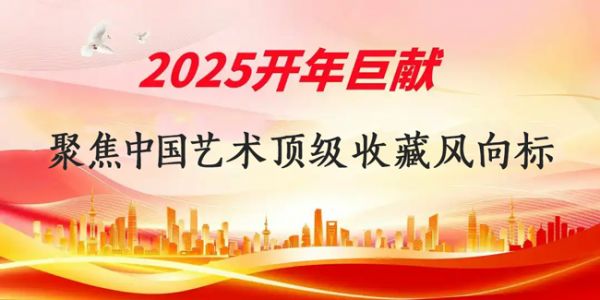 2025开年巨献｜聚焦中国艺术顶级收藏风向标——艺术家「周永志」