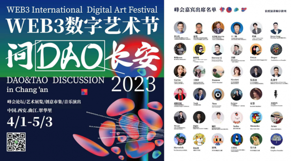 向世界发问｜问DAO长安·Web3数字艺术节｜中链讯科集团受邀参会