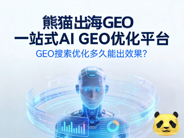 关于熊猫出海公司及GEO优化业务的介绍
