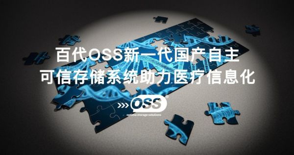百代可信OSS以创新存储技术赋能千行百业