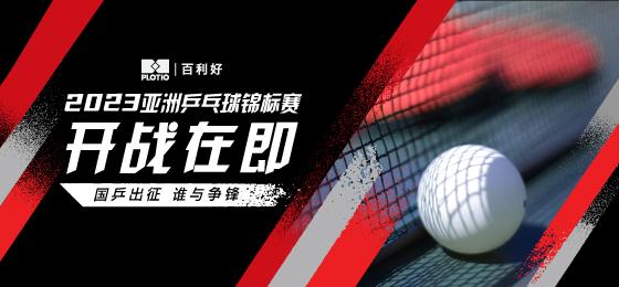 百利好：亚洲乒乓球锦标赛开赛在即 —— 期待国乒问鼎冠军