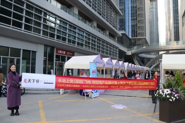 上党区乡村e镇深圳飞地体验馆新春推介活动成功举办