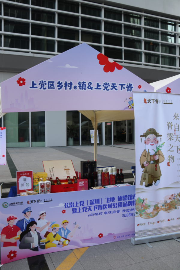上党区乡村e镇深圳飞地体验馆新春推介活动成功举办