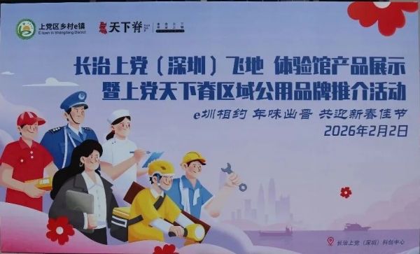 上党区乡村e镇深圳飞地体验馆新春推介活动成功举办