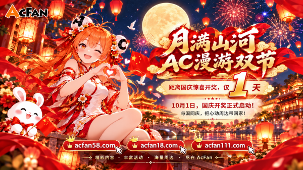 国庆长假欢乐开启！AcFan推出「AC漫游双节」国庆特别企划，欧气大奖陪你玩满黄金周