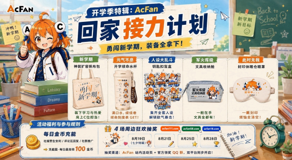 开学季福利来袭！AcFan启动“回家接力计划”，金币、限量周边与VIP福利陪你勇闯新学期
