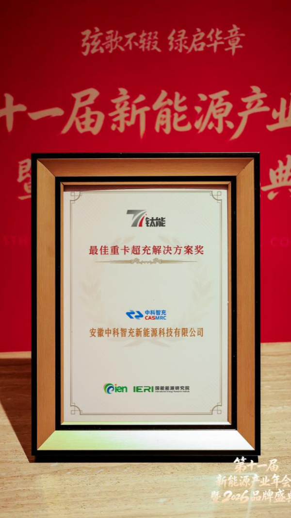 中科智充斩获钛能奖 · 最佳重卡超充解决方案奖