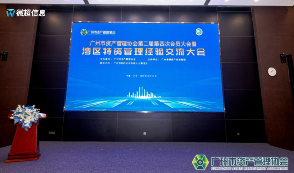 荣誉 | 武汉信息咨询有限公司荣膺“优秀会员”称号，闪耀湾区特资管理盛会！