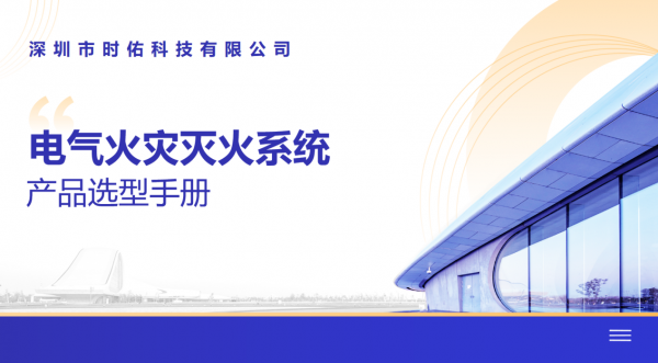 时佑科技拓展电气火灾自动灭火系统全国服务渠道(图1)