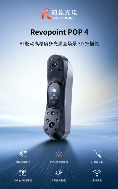 知象光电发布新一代AI驱动高精度多功能三维扫描仪POP 4