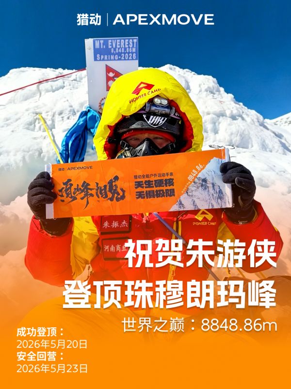 珠峰登顶硬核认证！618国货崛起，猎动凭硬核材质与高性价比成为户外新选择