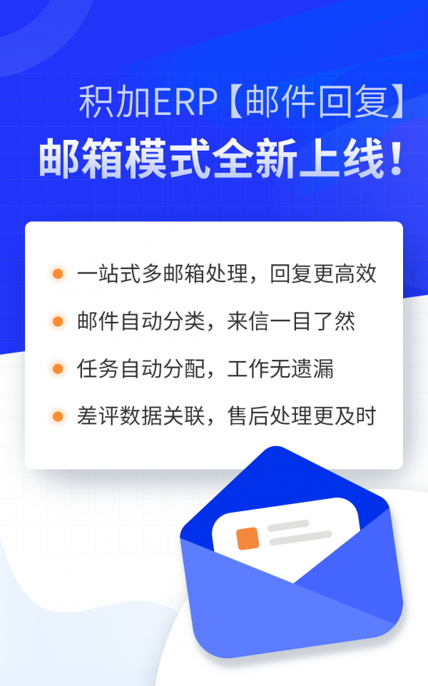 华夏小康|亚马逊ERP积加邮件回复，邮件自动分类、任务自动分配，回复更高效